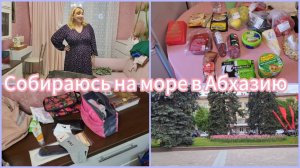 До свидания Брянск /Примерка ВБ👚Собираю чемодан на все случаи в жизни/Что я беру в поезд из еды🍕