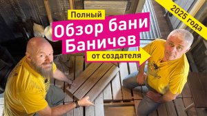 Обзор бани Баничев от СОЗДАТЕЛЯ | Модель 2025 года