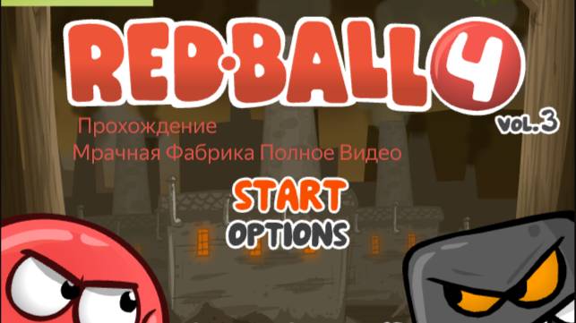 Красный Шар 4 Прохождение Мрачная Фабрика Полное Видео