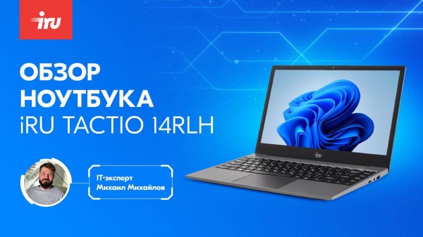 Обзор ноутбука iRU Tactio 14RLH