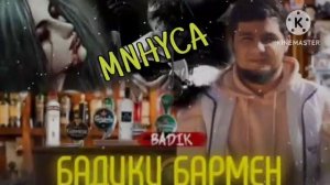 МИНУСАИ _ BADIK - БАДИКИ БАРМЕН /// 2024