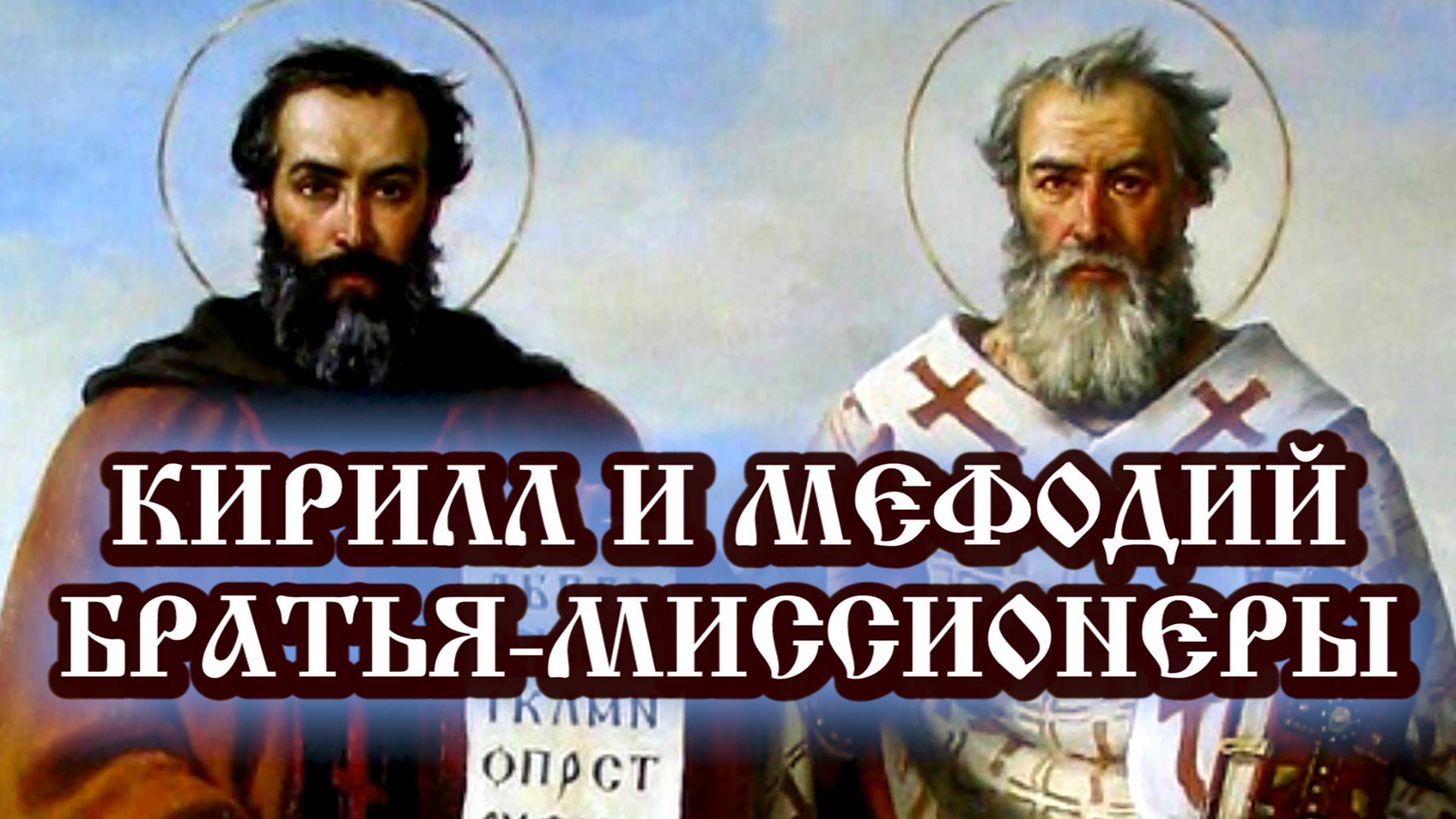 Кирилл и Мефодий - братья-миссионеры смотреть онлайн