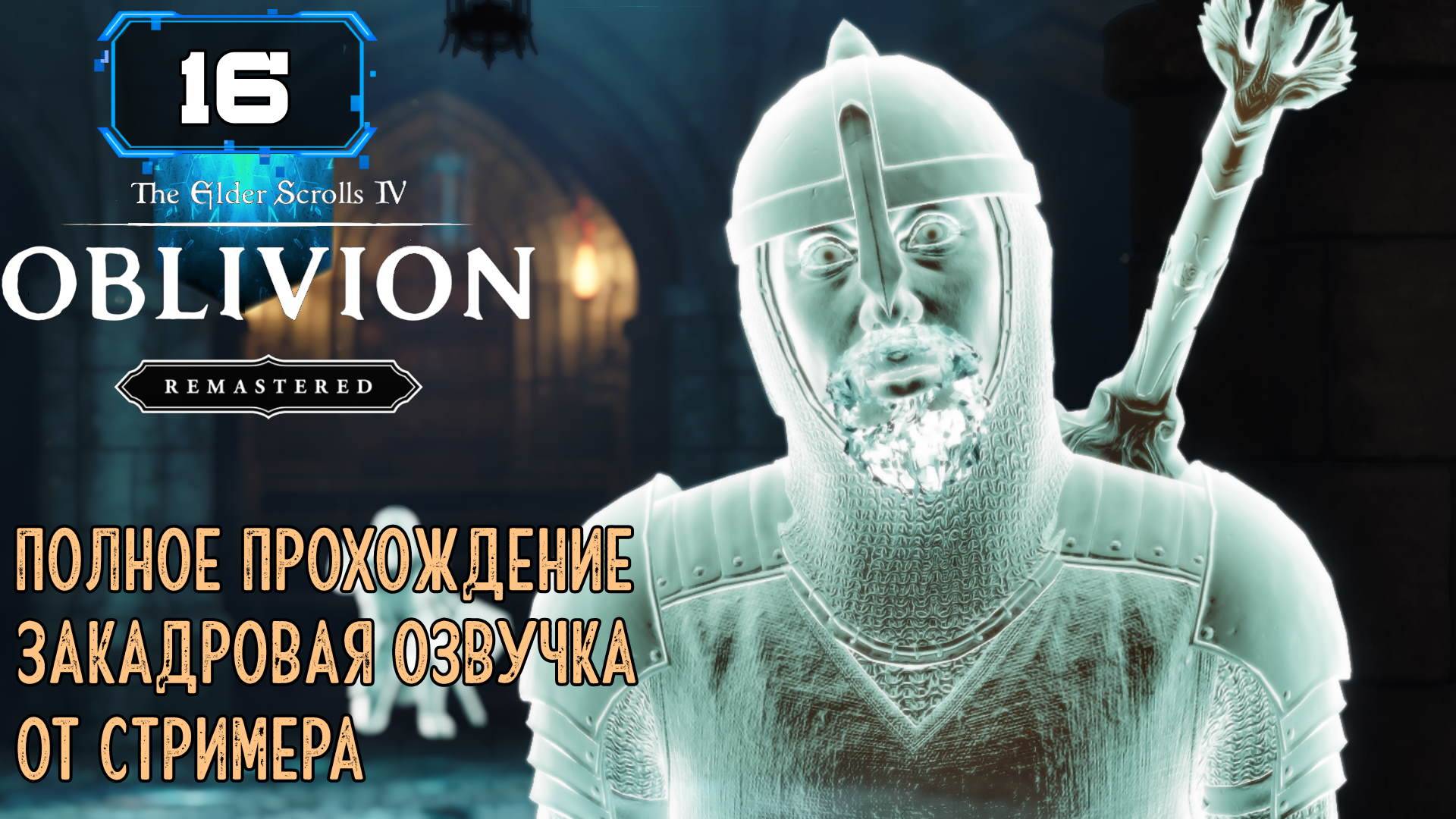 🔸The Elder Scrolls IV Oblivion Remastered🔸Паломничество - Гробница Крестоносца (16 ч2) смотреть онлайн