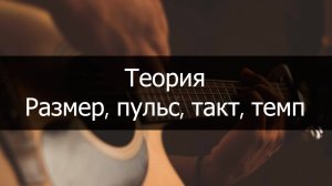 Теория для гитариста. Размер, такт, пульс, темп.