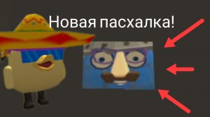 Новая пасхалка на отчима в чикен Ган!