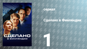 Сделано в Финляндии 1 серия «Лидерство в кризис» (сериал, 2022)