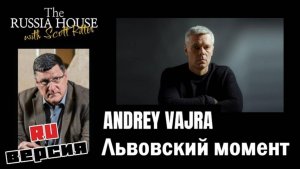 Скотт Риттер и Андрей Ваджра. «Львовский момент»