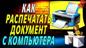 Как распечатать документ с компьютера