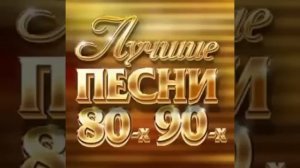 Лучшие песни 80х и 90х/// Только лучшие хиты 80х-90х!!!