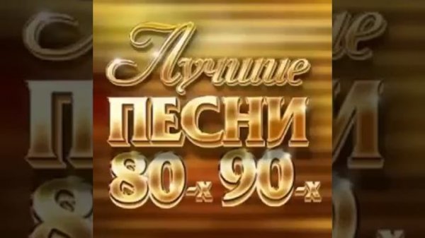 Лучшие песни 80х и 90х/// Только лучшие хиты 80х-90х!!!
