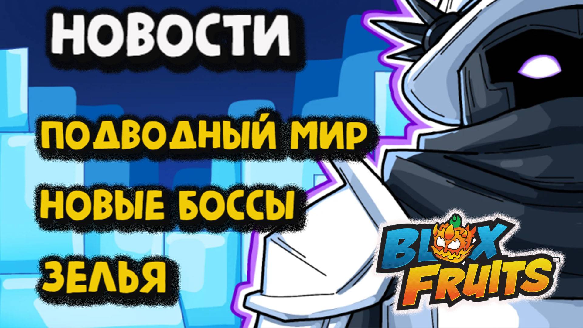 НОВОСТИ Подводный мир/ Новые боссы/ Зелья Blox Fruits смотреть онлайн