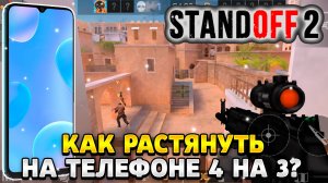 Как растянуть экран в standoff 2 на телефоне 4 на 3