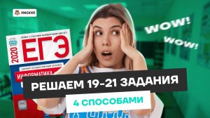Все типы решений заданий 19-21 ЕГЭ информатика | Умскул