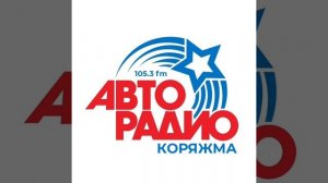 Местная реклама (ИТР «Авторадио Коряжма» 105.3 FM, 23.05.2025, 15:10)