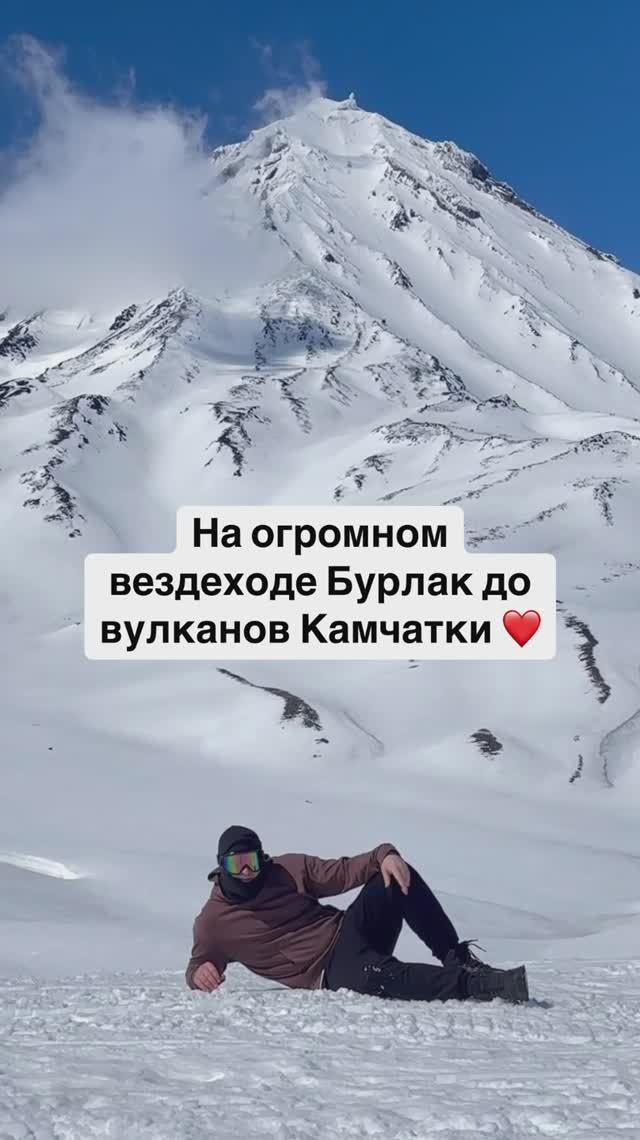 На огромном вездеходе Бурлак до вулканов Камчатки ❤️ смотреть онлайн