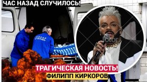 Срочно! 5 Минут назад Из Москвы Пришла Трагическая Новость Филипп Киркоров!