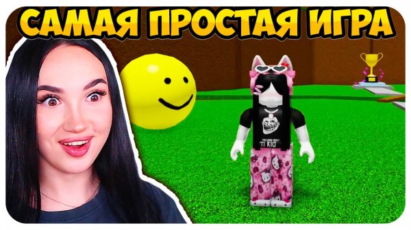 😜 САМАЯ ПРОСТАЯ ИГРА В РОБЛОКСЕ (нет)😈 90 КОНЦОВОК!?➤ Easiest Game On Roblox