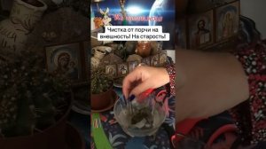 Чистка от порчи на внешность! На старость! ##помощь #бел