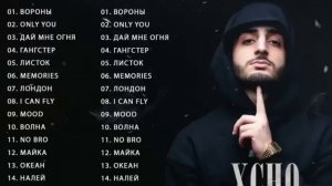 Сборник песен XCHO | топ песен xcho.