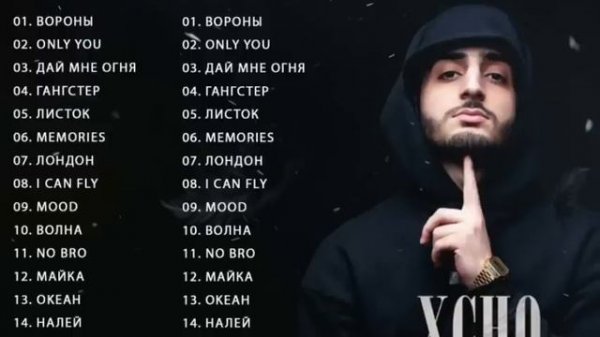 Сборник песен XCHO | топ песен xcho.