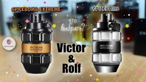 SPICEBOMB EXTREME (2015) или SPICEBOMB (2012) - что выбрать и какой лучше?