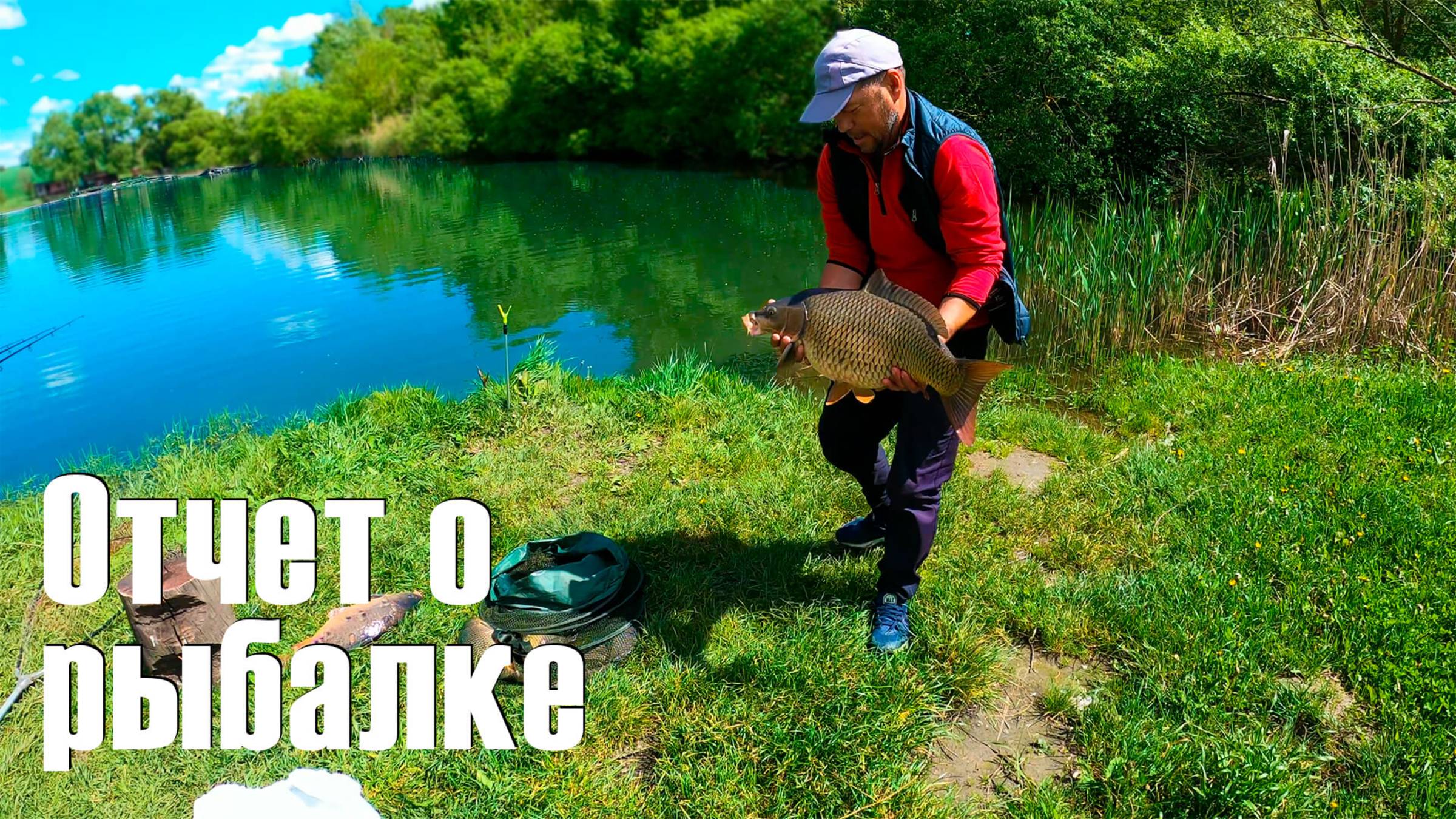 Отчет о рыбалке. 