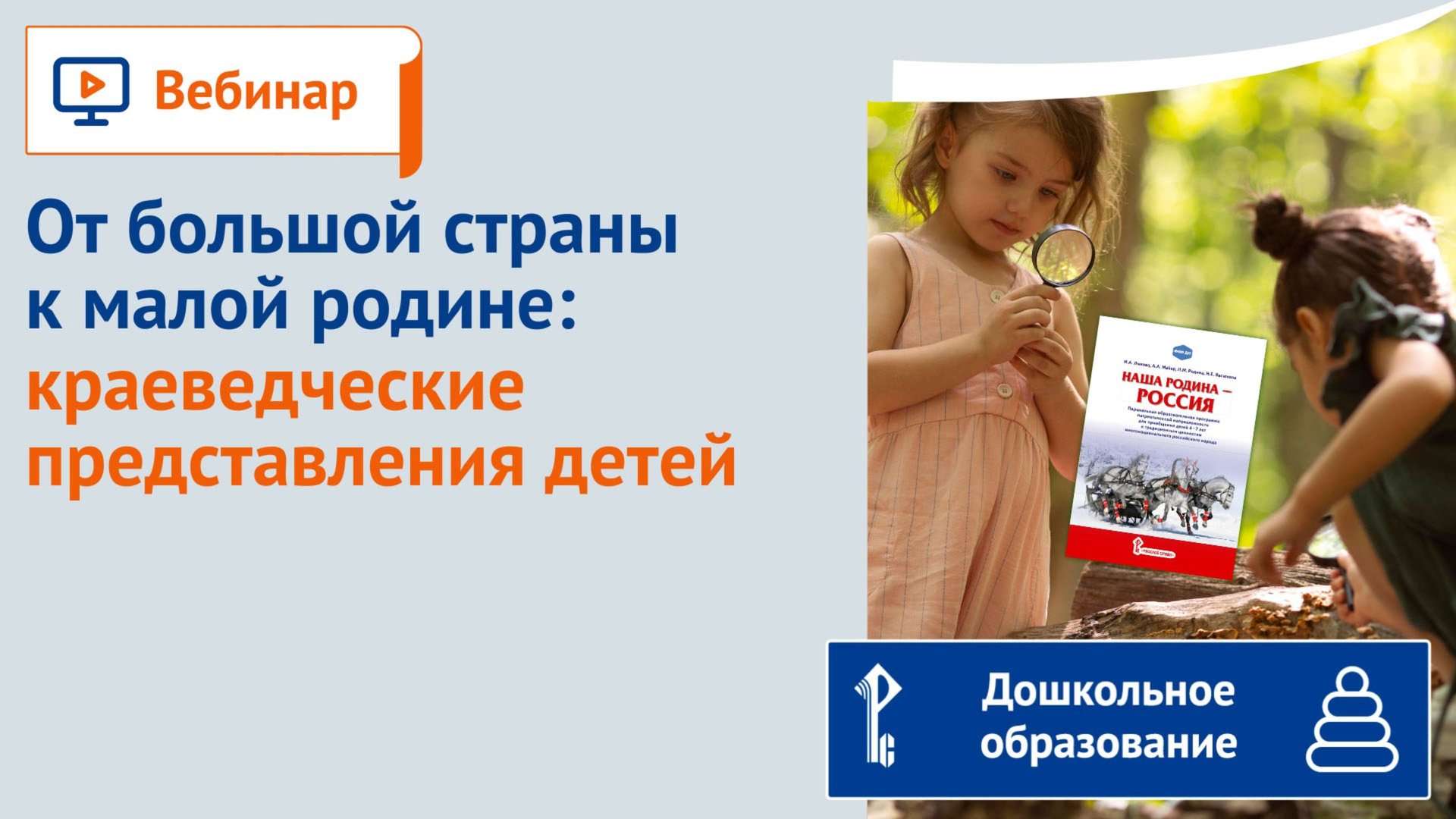 От большой страны к малой родине: краеведческие представления детей смотреть онлайн