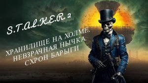 S.T.A.L.K.E.R. 2 Хранилище на холме, Невзрачная нычка, Схрон барыги