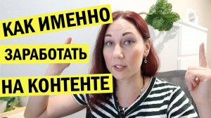 Как заработать на контенте. Способы заработка для блогера