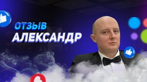 Александр - отзыв о франшизе YouBrand