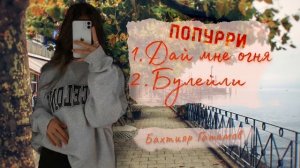 Бахтияр Гатамов - Свадебное Попурри 2024
