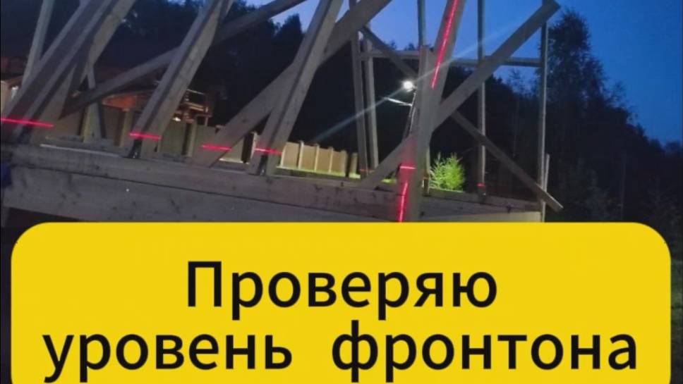 Строю А-фрейм. Проверяю уровень фронтона смотреть онлайн