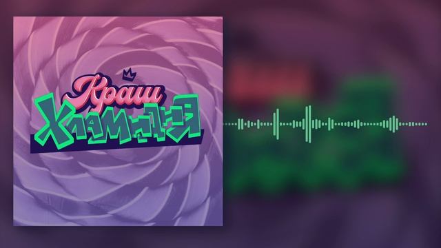 5opka & MellSher Feat.LPSHKAA & ROLDOZZZER  -  Хламидия X Краш | Mashup