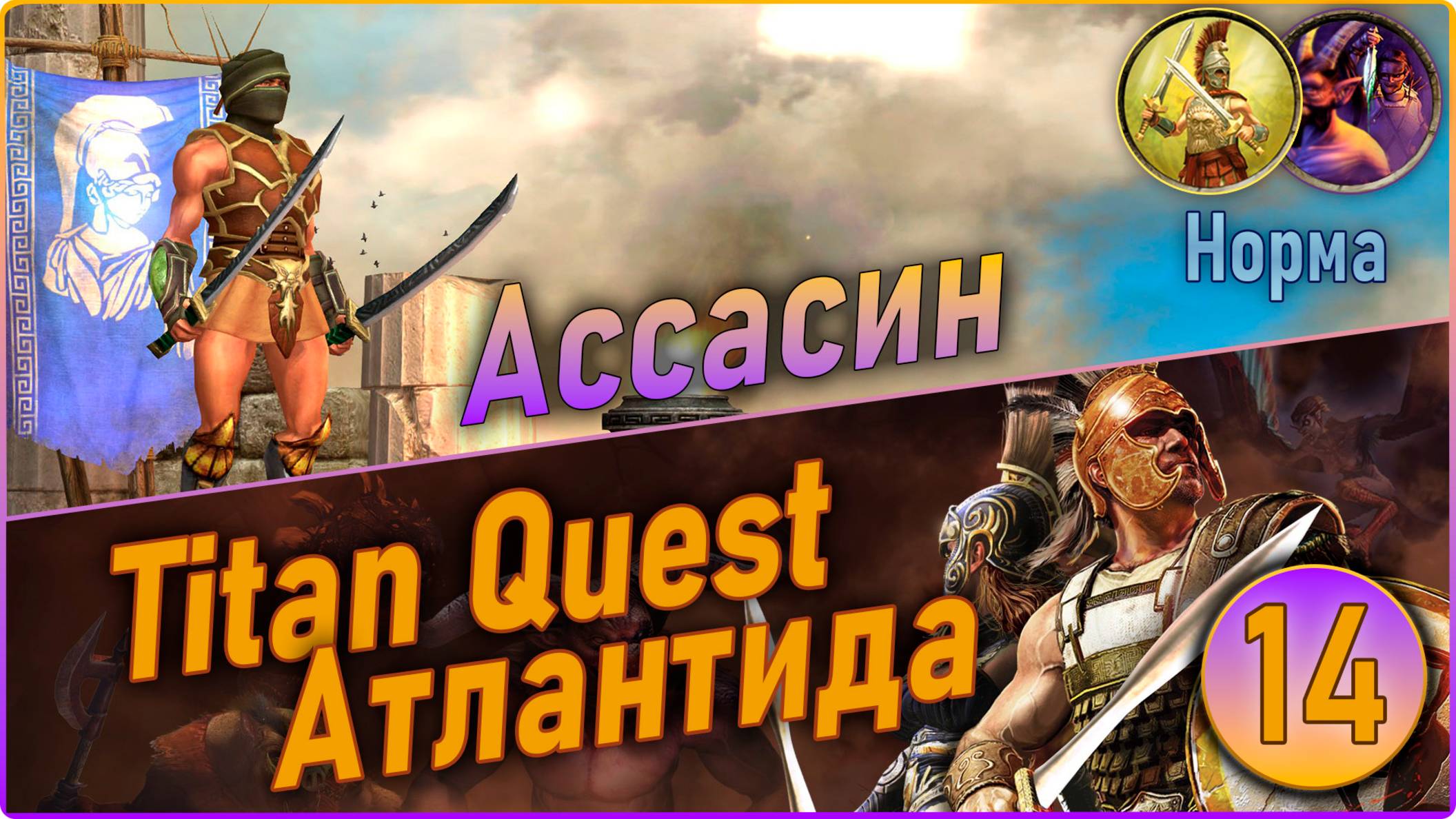 Titan Quest Anniversary Edition. Ассасин. Норма #14 - Атлантида. смотреть онлайн