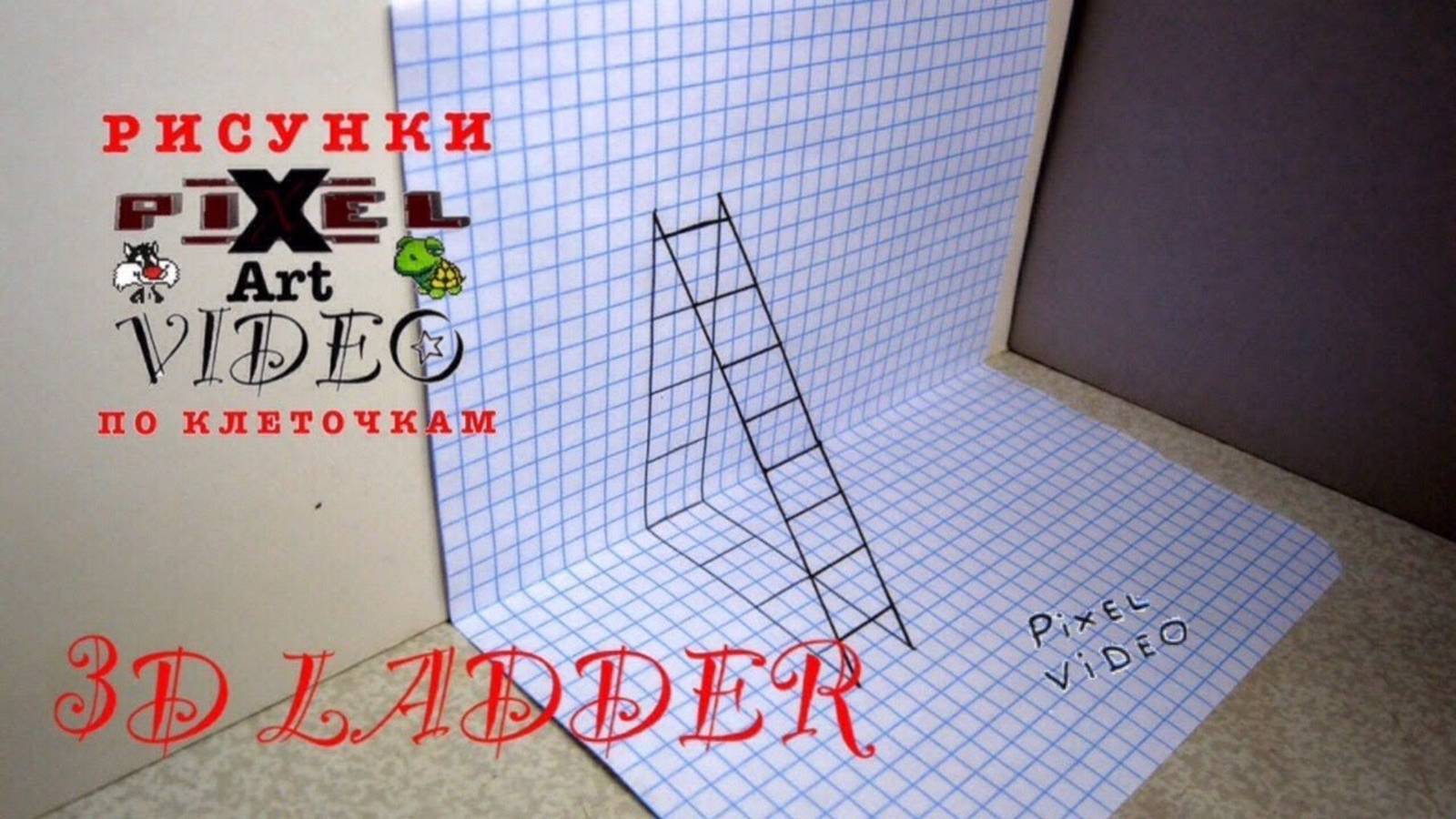3д объемный рисунок по клеточкам optical illusion Лестница #топыкатегорий #pixelvideo3d смотреть онлайн