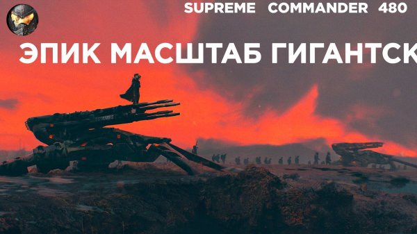 Самая масштабная карта в стратегиях была ВЗРЫВАНА 16 игроками ОДНОВРЕМЕННО в Supreme Commander [480]