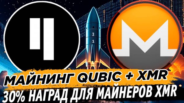 Майнинг Qubic + XMR. 30% наград для майнеров Monero