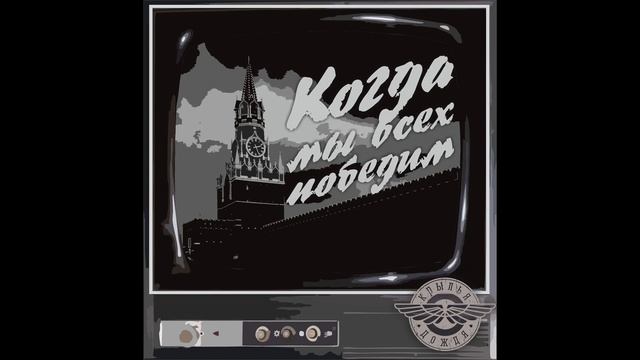 КРЫЛЬЯ ДОЖДЯ - Когда мы всех победим смотреть онлайн