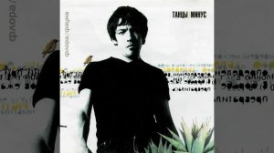 Танцы Минус - Иду