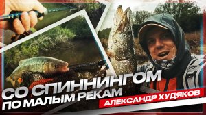 Маленькие воблеры – максимум эмоций! Рыбалка на малых реках