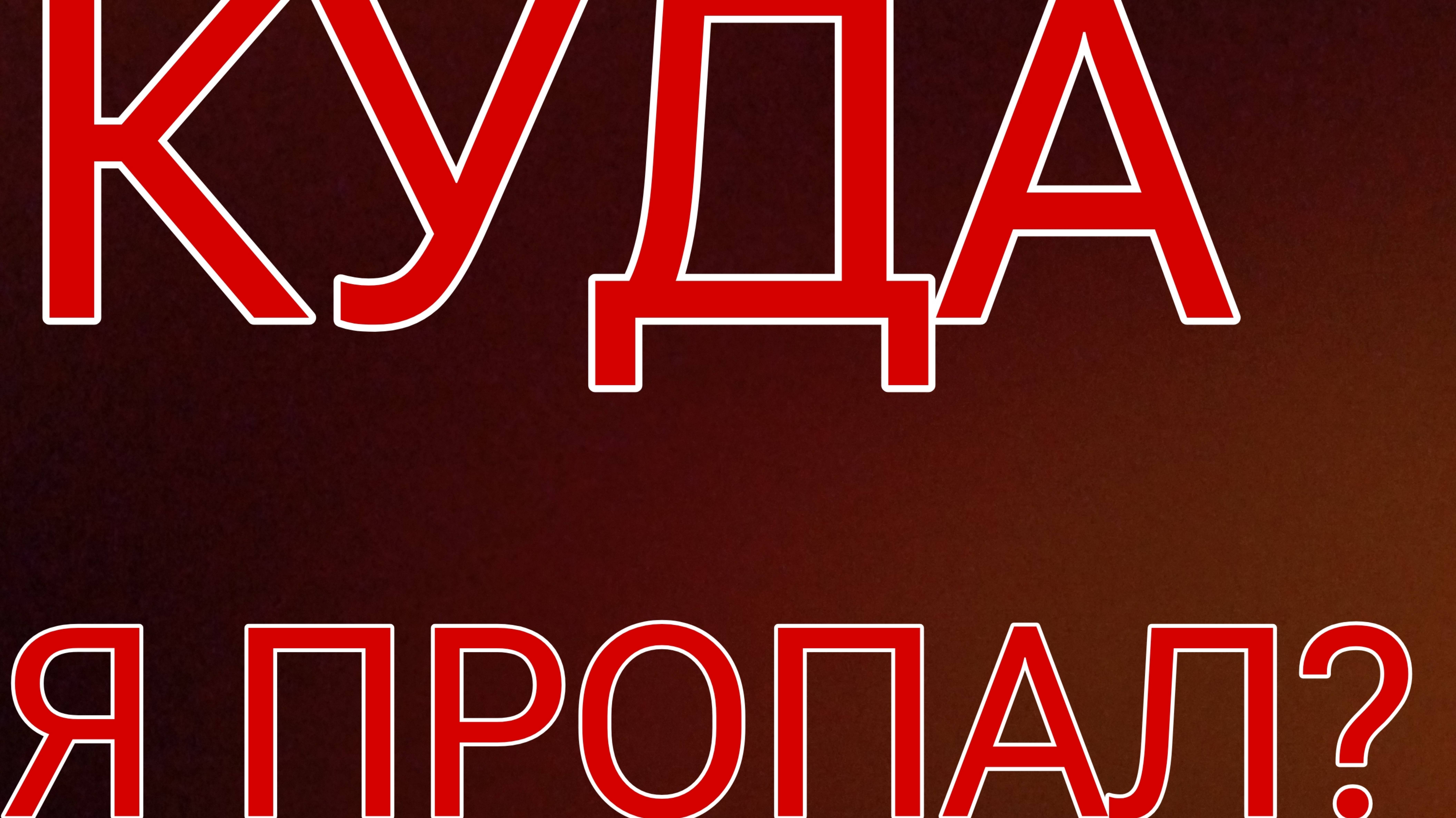 КУДА Я ПРОПАЛ?|ОТВЕТЫ НА ВОПРОСЫ смотреть онлайн