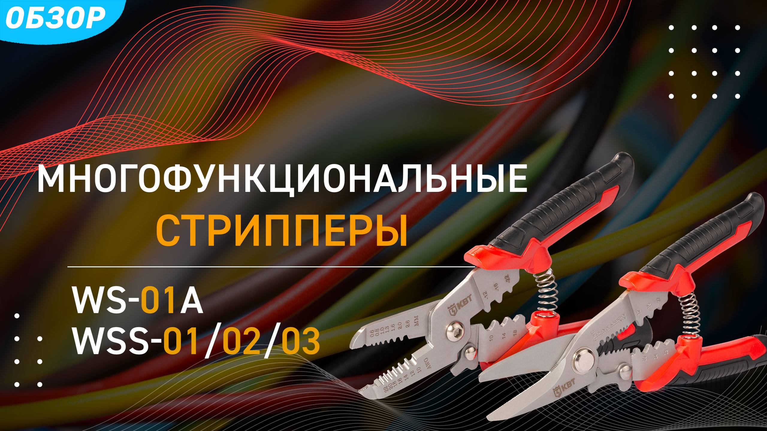 Многофункциональные стрипперы WS-01A; WSS-01/02/03 смотреть онлайн