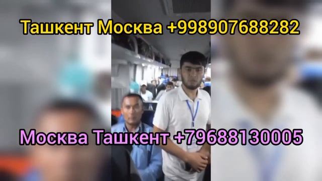 Ташкент Томск автобус Ташкент Москва автобус #ташкент смотреть онлайн