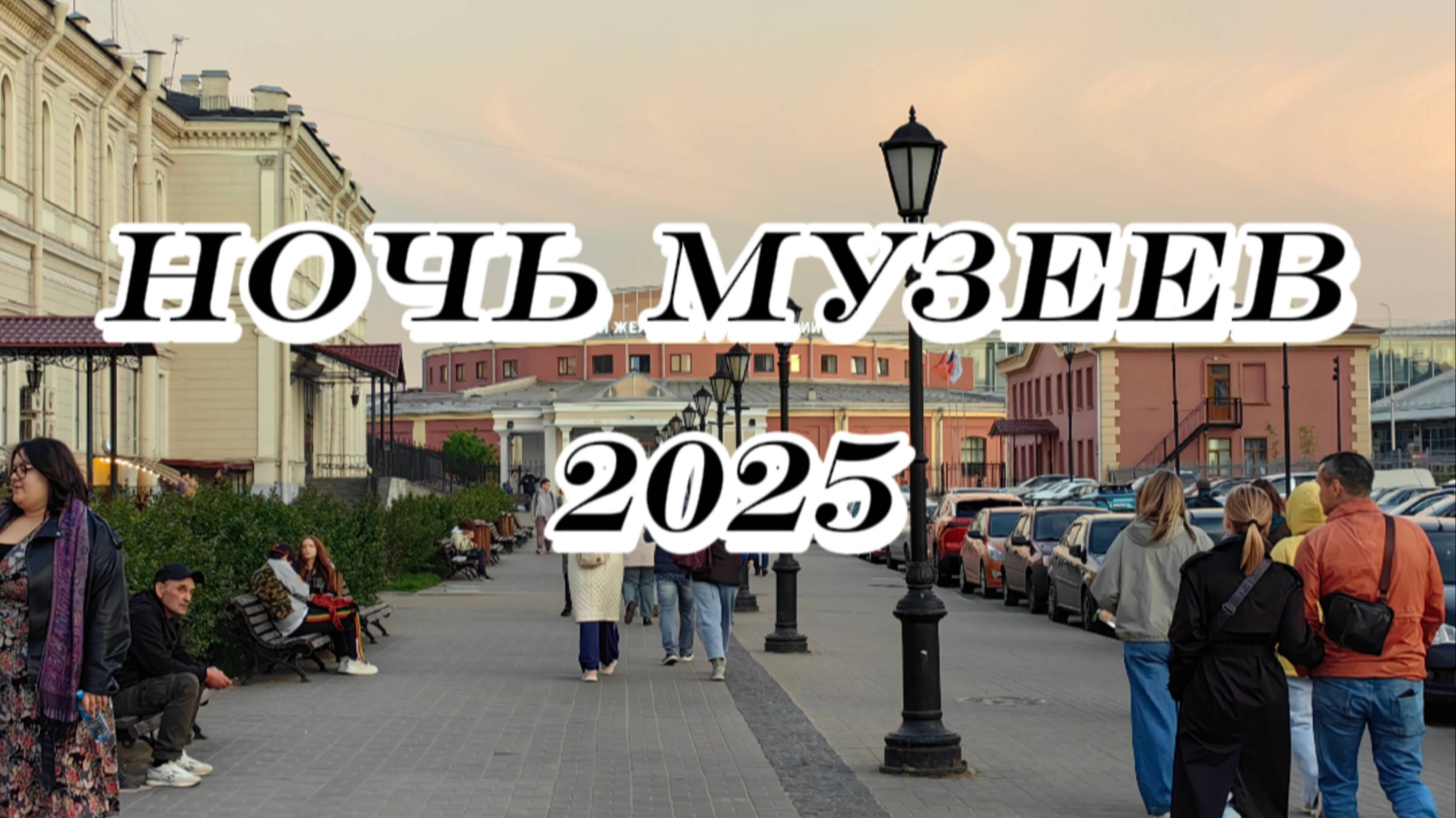 Моя ночь музея 2025