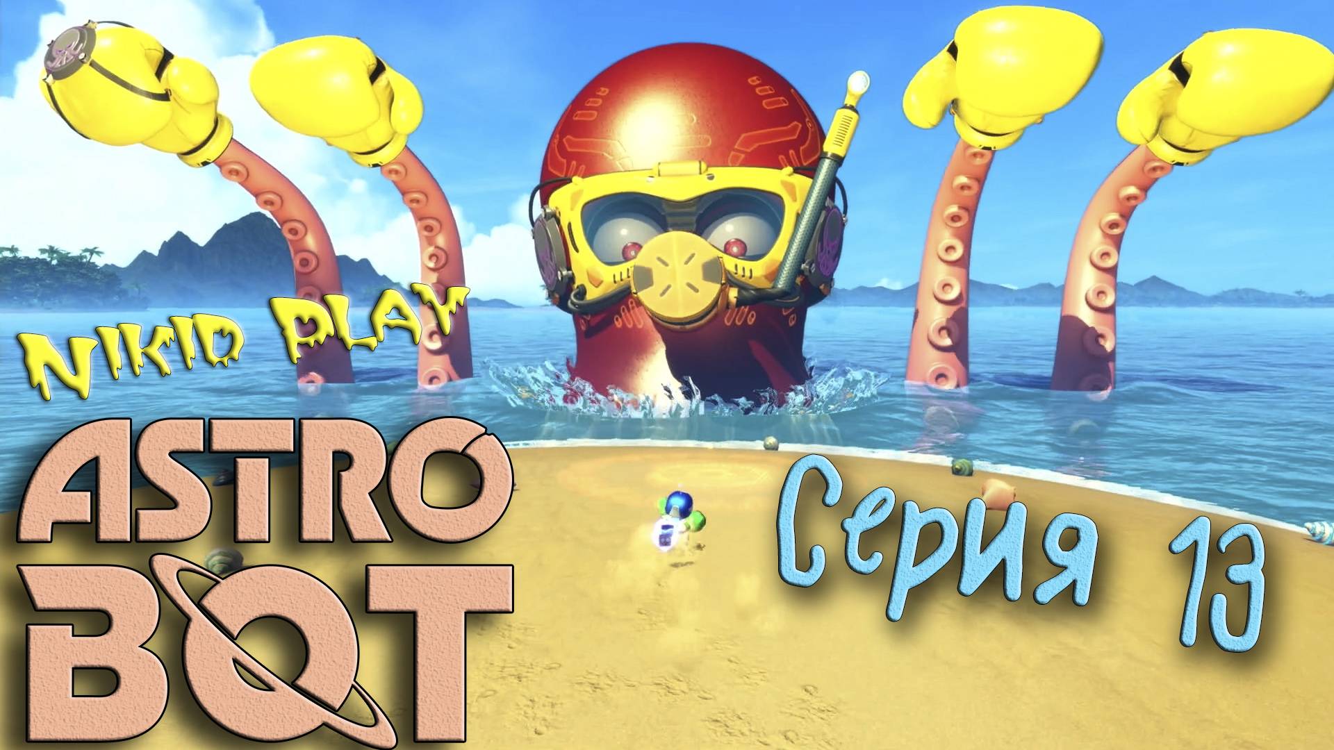 Astrobot Playstation 5 прохождение серия 13 смотреть онлайн