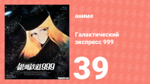 Галактический экспресс 999 39 серия (аниме-сериал, 1978)