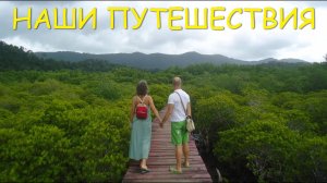 НАШИ ПУТЕШЕСТВИЯ