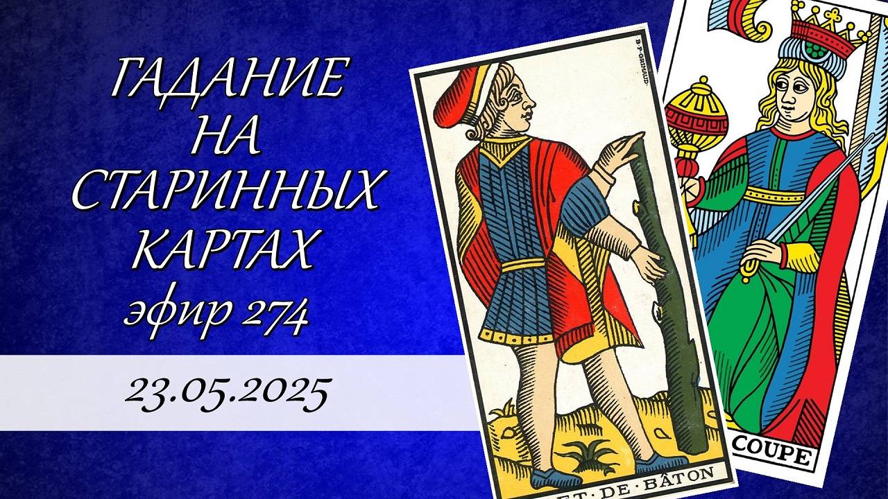 274. Гадание на старинных картах.