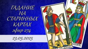 274. Гадание на старинных картах.