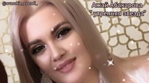 Ажай Абакарова « утренняя звезда  новинка 2023) @avarskie__zvezdi
